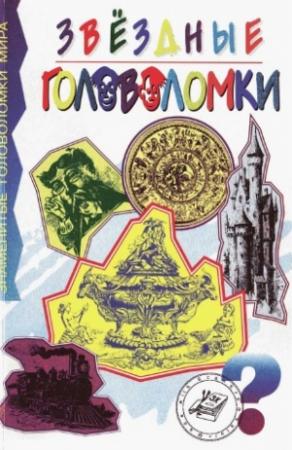 Обложка книги «Звездные головоломки» — Чарлз Таунсенд