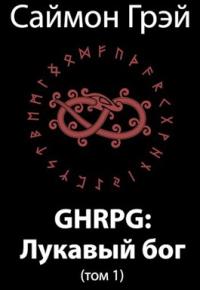 Саймон Грэй - GHRPG: Лукавый бог (т.1)