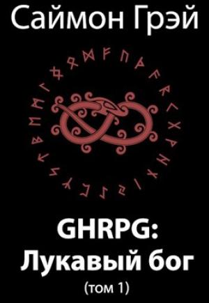 Обложка книги «GHRPG: Лукавый бог (т.1)» — Саймон Грэй