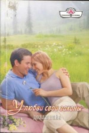 Обложка книги «У любви свои законы» — Долли Нейл