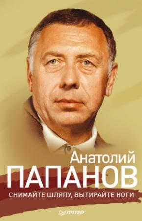 Обложка книги «Анатолий Папанов. Снимайте шляпу, вытирайте ноги» — Ю. Крылов