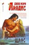 Джил Лэндис - Последний шанс