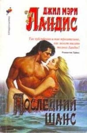 Обложка книги «Последний шанс» — Джил Лэндис