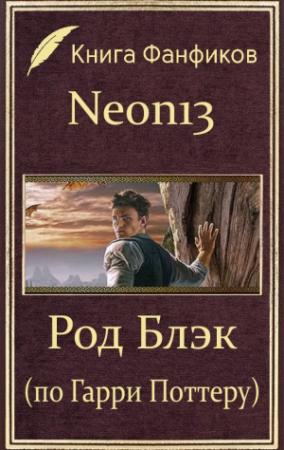 Обложка книги «Род Блэк (по Гарри Поттеру)» — Neon13