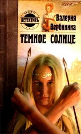 Обложка книги «Темное солнце» — Валерия Вербинина