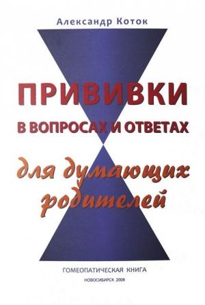Обложка книги «Прививки в вопросах и ответах для думающих родителей» — Александр Коток