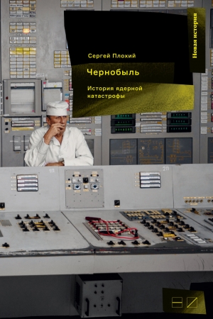 Обложка книги «Чернобыль: История ядерной катастрофы» — Сергей Плохий