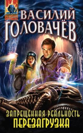 Обложка книги «Перезагрузка» — Василий Головачёв