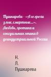 Н. Л. Пушкарева - Пушкарева - «А се грехи злые, смертные…». Любовь, эротика и сексуальная этика в доиндустриальной России
