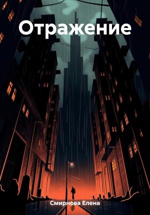 Обложка книги «Oтражение» — Елена Смирнова