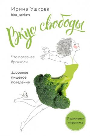 Обложка книги «Вкус свободы. Здоровое пищевое поведение» — Ирина Ушкова