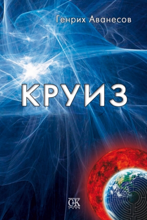 Обложка книги «Круиз» — Генрих Аванесов