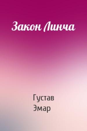Обложка книги «Закон Линча» — Густав Эмар