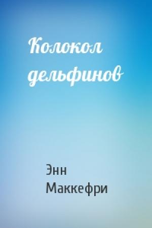 Обложка книги «Колокол дельфинов» — Энн Маккефри