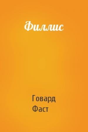 Обложка книги «Филлис» — Говард Фаст