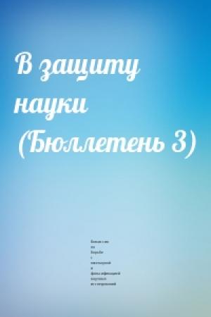 Обложка книги «В защиту науки (Бюллетень 3)» — Комиссия по борьбе с лженаукой и фальсификацией научных исследований