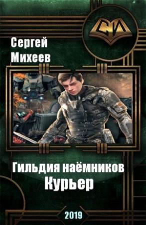 Обложка книги «Гильдия наемников. Курьер» — Сергей Михеев