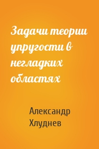 Задачи теории упругости в негладких областях