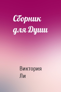 Сборник для Души