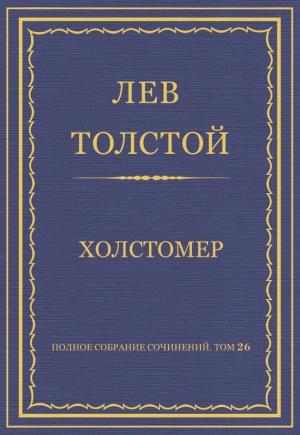Обложка книги «Холстомер» — Лев Толстой