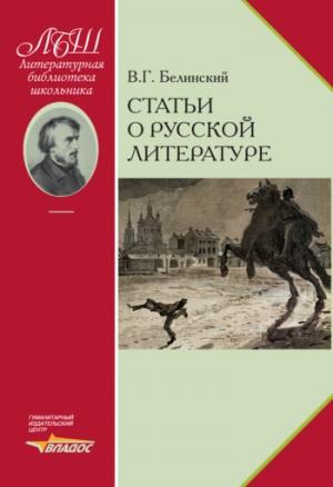Обложка книги «Статьи о русской литературе» — Виссарион Белинский, А. Курилов