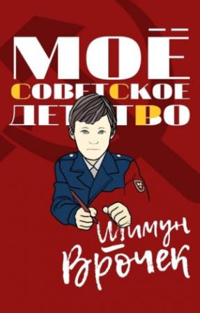 Обложка книги «Мое советское детство» — Шимун Врочек