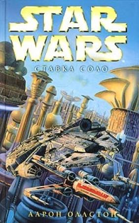 Обложка книги «X-Wing-7: Ставка Соло» — Аарон Оллстон