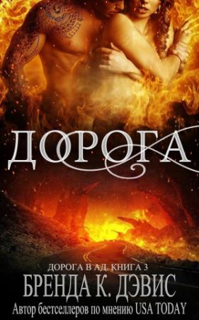 Обложка книги «Дорога» — Бренда Дэвис