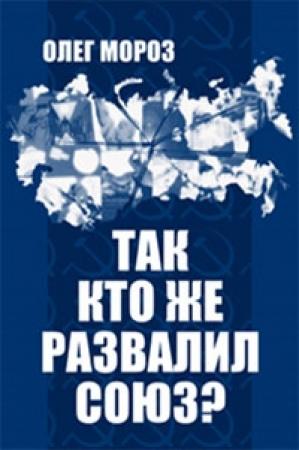 Обложка книги «Так кто же развалил Союз?» — Олег Мороз