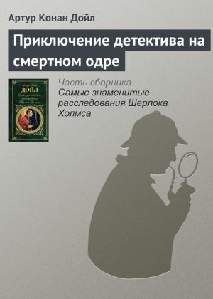 Обложка книги «Приключение детектива на смертном одре» — Артур Дойл