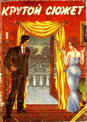 Обложка книги «Крутой сюжет 1993, № 1» — Владимир Моргунов, Элери Квин, Жорж Сименон