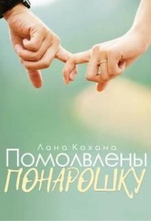 Обложка книги «Помолвлены понарошку (СИ)» — Лана Кохана