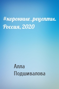 #коронные_рецепты. Россия, 2020