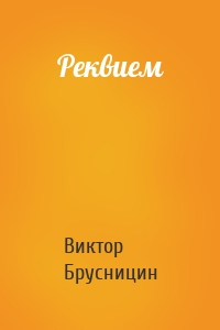 Реквием