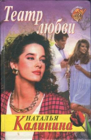 Обложка книги «Театр любви» — Наталья Калинина