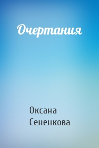 Очертания