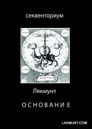 Обложка книги «Основание» — Лякмунт