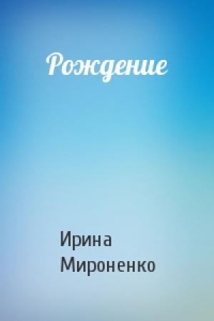 Обложка книги «Рождение» — Ирина Мироненко