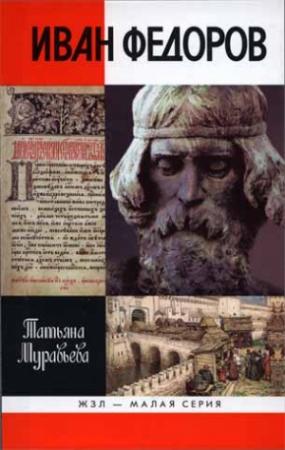 Обложка книги «Иван Федоров» — Татьяна Муравьева