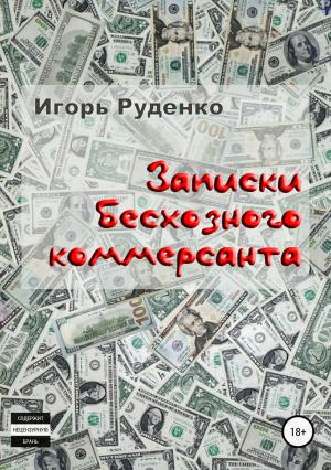 Обложка книги «Записки бесхозного коммерсанта» — Игорь Руденко