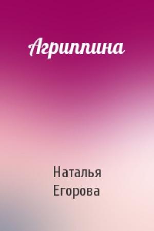 Обложка книги «Агриппина» — Наталья Егорова