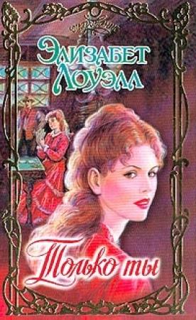 Обложка книги «Только ты» — Элизабет Лоуэлл