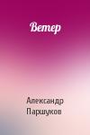 Александр Паршуков - Ветер