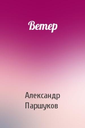 Обложка книги «Ветер» — Александр Паршуков