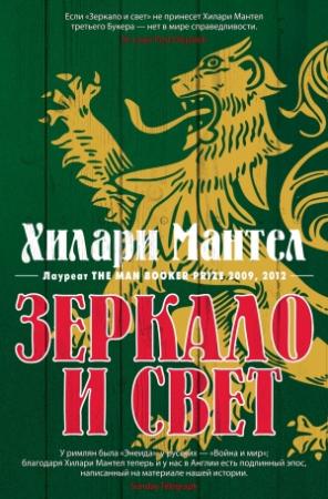 Обложка книги «Зеркало и свет» — Хилари Мантел