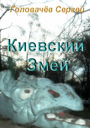 Обложка книги «Киевский Змей» — Сергей Головачёв