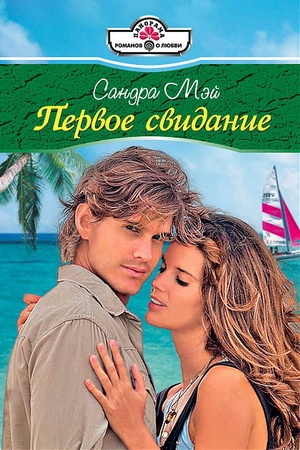 Обложка книги «Первое свидание» — Сандра Мэй