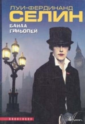Обложка книги «Банда гиньолей» — Луи Селин