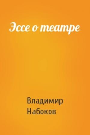 Обложка книги «Эссе о театре» — Владимир Набоков
