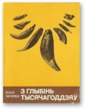 Обложка книги «З глыбінь тысячагоддзяў» — Михаил Михайлович Чернявский